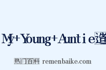 My+Young+Auntie造句是什么意思的图片
